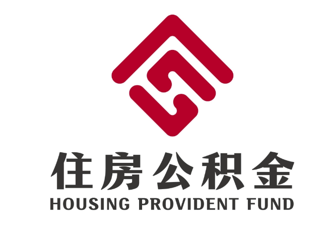 阆中住房公积金代提